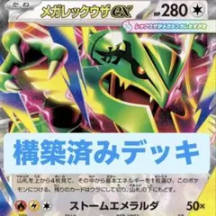 ポケモンカード メガレックウザex 構築済みデッキ