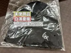 GENERATIONS 白濱亜嵐 メンプロ ニットキャップ
