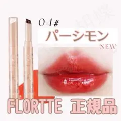 FLORTTE フロレット ジェリーリップスティック 04 パーシモンのサムネイル