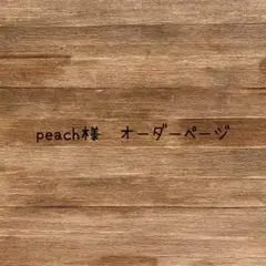 peach様　オーダーページ