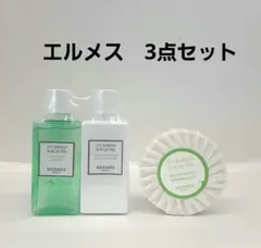 【新品未使用】HERMES ナイルの庭 アメニティ 3点セット