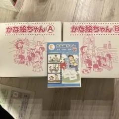 かな絵ちゃん Aセット　Bセット 七田式かな絵ちゃん日本語セットA・B＋DVD - メルカリ