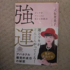 2026年最新】強運ピンチをチャンスに変える実践法の人気アイテム
