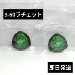 ベイブレードX　3-60ラチェット　2セット　内袋未開封　出品No.952