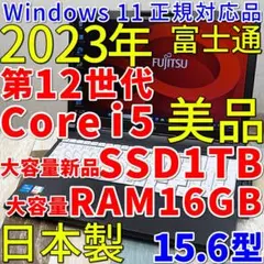 美品で神速の２０２３年製✨１２世代コアｉ５に超高速新品ＳＳＤ１ＴＢ＆大容量メモリ