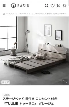 RASIK ステージベッド TUULIE トゥーリエ グレー