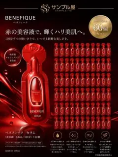 BENEFIQUE ベネフィーク セラム *60個セット