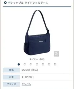 モンベル ポケッタブル ライトショルダー L ネイビー