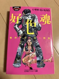 好色魂 性のアウトロー列伝