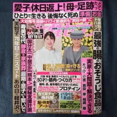 女性セブン 9月3日号