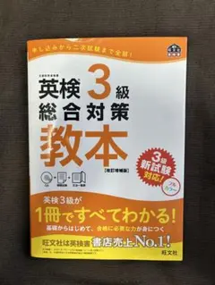 英検3級総合対策教本 : 文部科学省後援のサムネイル