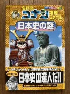 名探偵コナン 推理ファイル 日本史の謎 2