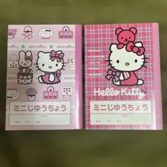 平成レトロ　サンリオ　ハローキティ　ミニじゆうちょう　2004年　2006年