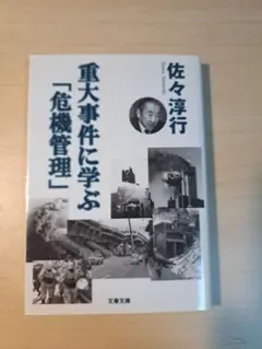 重大事件に学ぶ「危機管理」