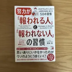 努力が「報われる人」と「報われない人」の習慣