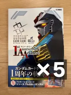 カード付5冊セット】ガンダムカードゲーム 1st アニバーサリー