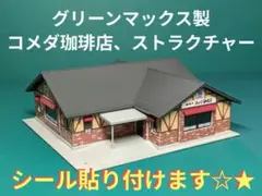 【GM】コメダ珈琲店、模型ストラクチャー、完成品、付属シールお貼り致します★☆