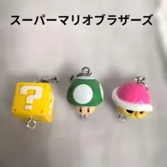 つながリングチャーム スーパーマリオブラザーズ アイテムコレクション3個セット