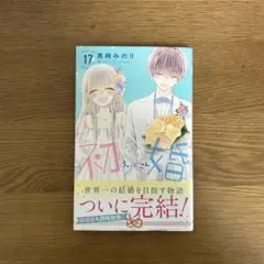 初婚 17巻 最終巻