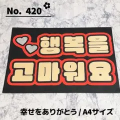 即購入OK❤︎ハートして ファンサ うちわ文字応援ボード 赤 文字パネル