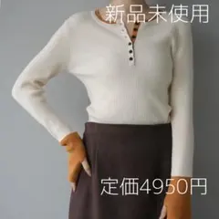 【再入荷】Lumier リュミエ 新品 ヘンリーネック配色リブニット アイボリー