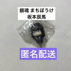 銀魂 まちぼうけ 坂本辰馬 ～ 攘夷時代でもスタンバってました～