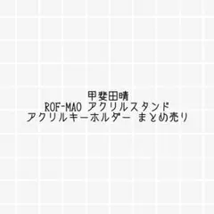 甲斐田晴 ROF-MAO アクスタ アクキー まとめ売り