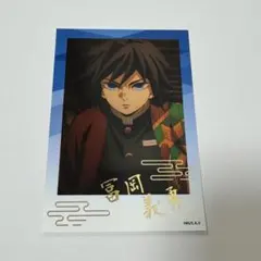 鬼滅の刃 箔押しブロマイド 無限城編ver. 冨岡義勇