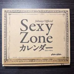 【抜け無し】SexyZone　カレンダー2022.4-2023.3