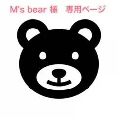 M's bear 様　専用ページ