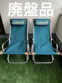 コールマン　折りたたみ　ロッキングチェア　廃盤モデル　レア　アウトドア　2台 コールマン 折りたたみ ロッキングチェア 廃盤モデル レア アウトドア
