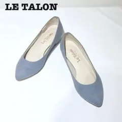 【未使用級】LE TALON パンプス ポインテッドトゥ スエード 春カラー