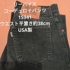 リーバイス15941コーデュロイパンツ。ウエスト約38cmUSA製