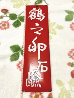 中将湯 ホーロー看板 琺瑯看板 昭和レトロ デッドストック ツムラ 漢方