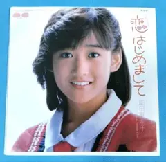 EPレコード　岡田有希子／恋はじめまして