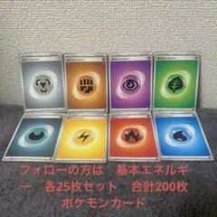 フォローの方は　基本エネルギー　各25枚セット　合計200枚　ポケモンカード
