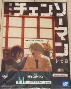 一番くじ 劇場版『チェンソーマン レゼ篇』 H賞 クリアポスター