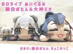 【今週末処分により最終値下!!】 ホロライブ ぬいぐるみ 獅白ぼたん 大神ミオ