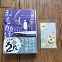 おもかげ　オリジナル栞付き
