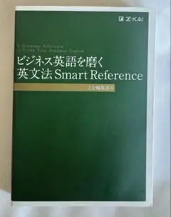 ビジネス英語を磨く 英文法 Smart Reference