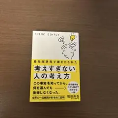 最先端研究で導きだされた「考えすぎない」人の考え方