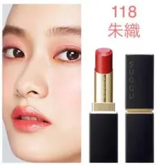 新品未開封 SUQQUスックモイスチャーリッチリップスティック118限定希少完売
