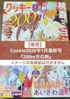 【専用】Cookie2026年1月最新号『200m先の熱』