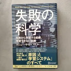 失敗の科学 / マシュー・サイード