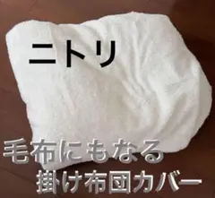ニトリ 掛け布団カバー 毛布にもなる掛け布団カバー 暖か掛け布団カバー ふわふわ
