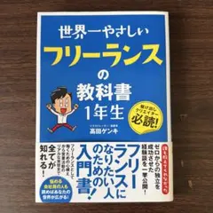 世界一やさしいフリーランスの教科書1年生 : 駆け出しクリエイター必読!