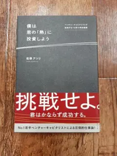 僕は君の「熱」に投資しよう ベンチャーキャピタリストが挑発する7日間の特別講義