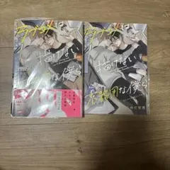 ラブコメは描けない不器用な僕ら　しのだ楚芭