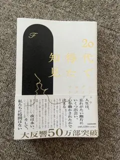 20代で得た知恵 KADOKAWA