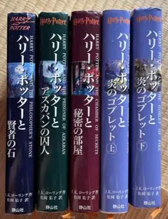 ハリーポッター 本 5冊セット まとめ売り